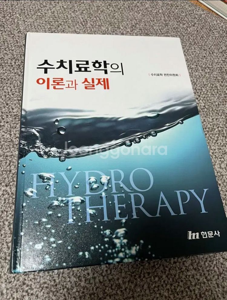 수치료학의 이론과 실제 (현문사)--0