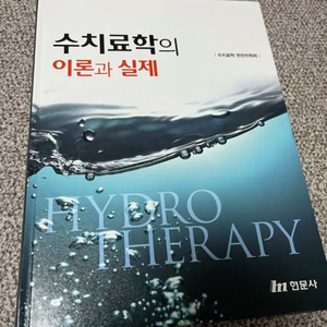 수치료학의 이론과 실제 (현문사)