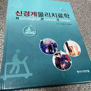 신경계물리 치료학 (학지사)