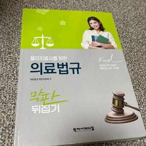 물리 치료사를 위한 의료법규 (학지사)