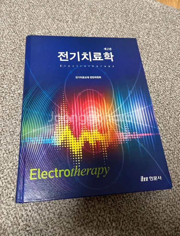 전기치료학 (현문사)--0