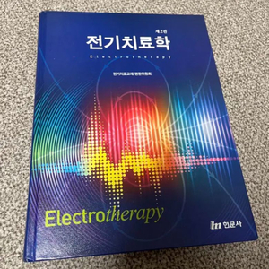 전기치료학 (현문사)