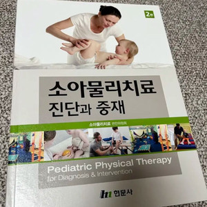 소아물리 치료 진단과중재 (현문사)