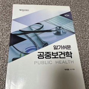 알기쉬운 공중보건학 (메디컬사이언스)