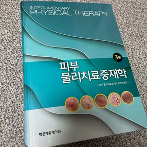 피부 물리 치료 중재학 (범문에듀케이션)