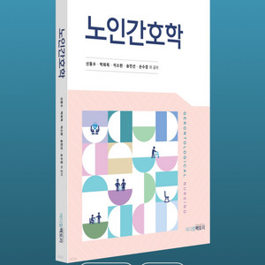 노인간호학 메디컬팩토리 pdf 구해요