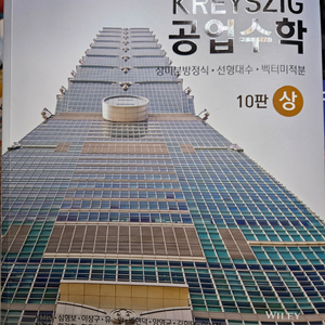 KREYSZIG 공업수학 10판 상