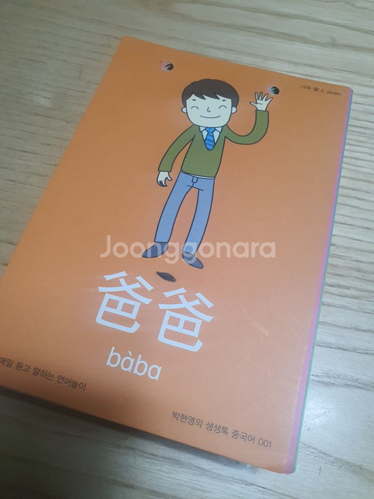 박현영의 생생톡 중국어카드1--4