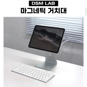 DSM 아이패드 마그네틱 거치대 12.9인치