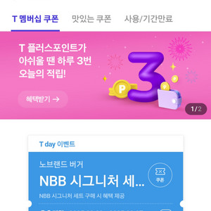 T데이 노브랜드버거 nbb시그니처세트 추가증정쿠폰