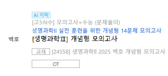 메가스터디 백호 생명과학2 개념형 모의고사(비킬러 문항--1