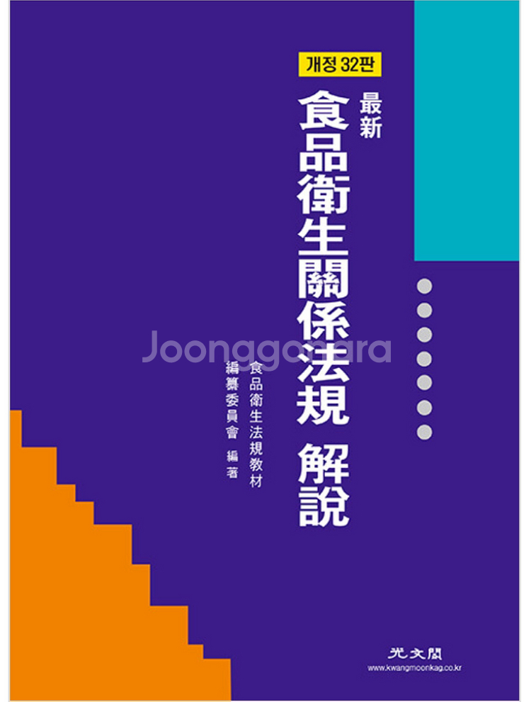 최신 식품 위생관계법규해설--0