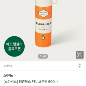 스타벅스 펭귄 보온병 500ml 새상품