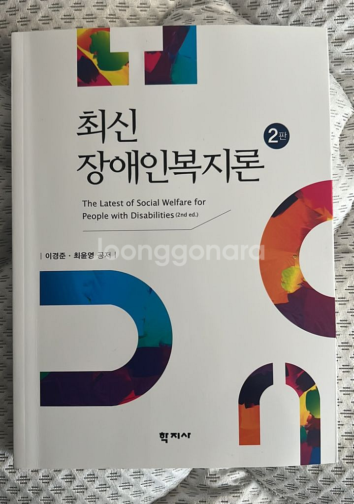 사회복지학 책 판매합니다--0