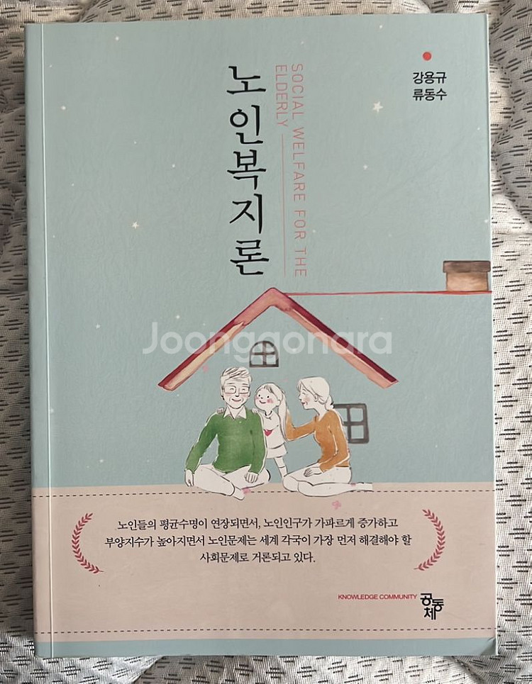 노인복지론 책 판매합니다--0