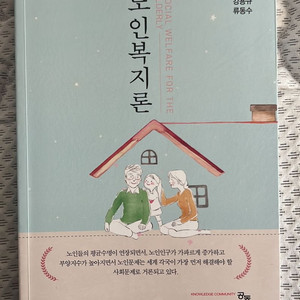 노인복지론 책 판매합니다