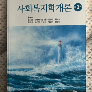 사회복지학개론 책 판매합니다
