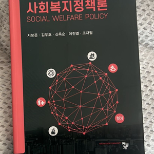 사회복지정책론 책 판매합니다