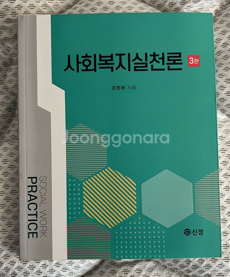사회복지실천론 책 판매합니다--0