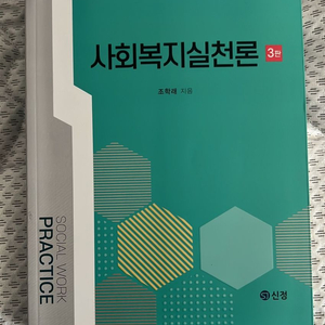 사회복지실천론 책 판매합니다