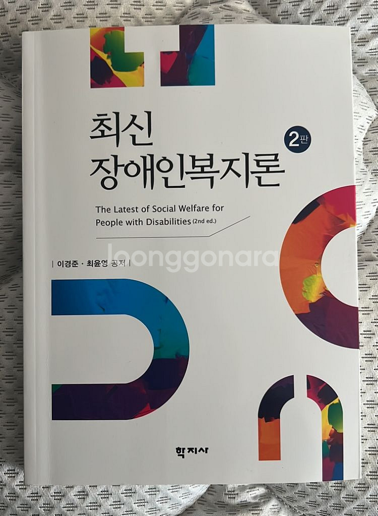 최신 장애인복지론 책 판매합니다--0