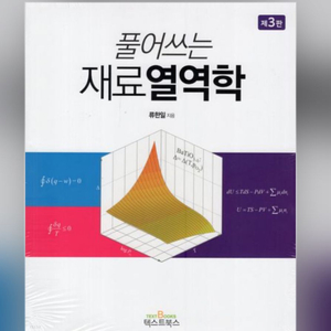 풀어쓰는 재료열역학 PDF 구합니다