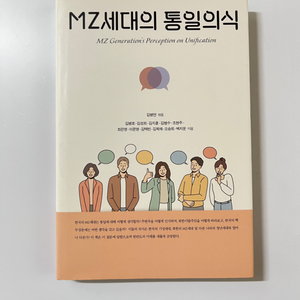 MZ세대의 통일의식