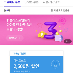 T데이 이삭토스트 5000원이상구매시 2500원할인