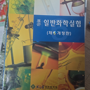 표준일반화학실험 6판 대한화학회