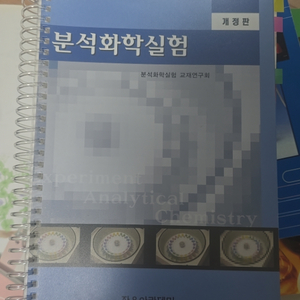 자유아카데미 분석화학실험 개정판