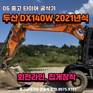 06타이어굴삭기 두산 DX140W 21년식 위탁 판매