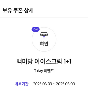 백미당 아이스크림 1+1 쿠폰