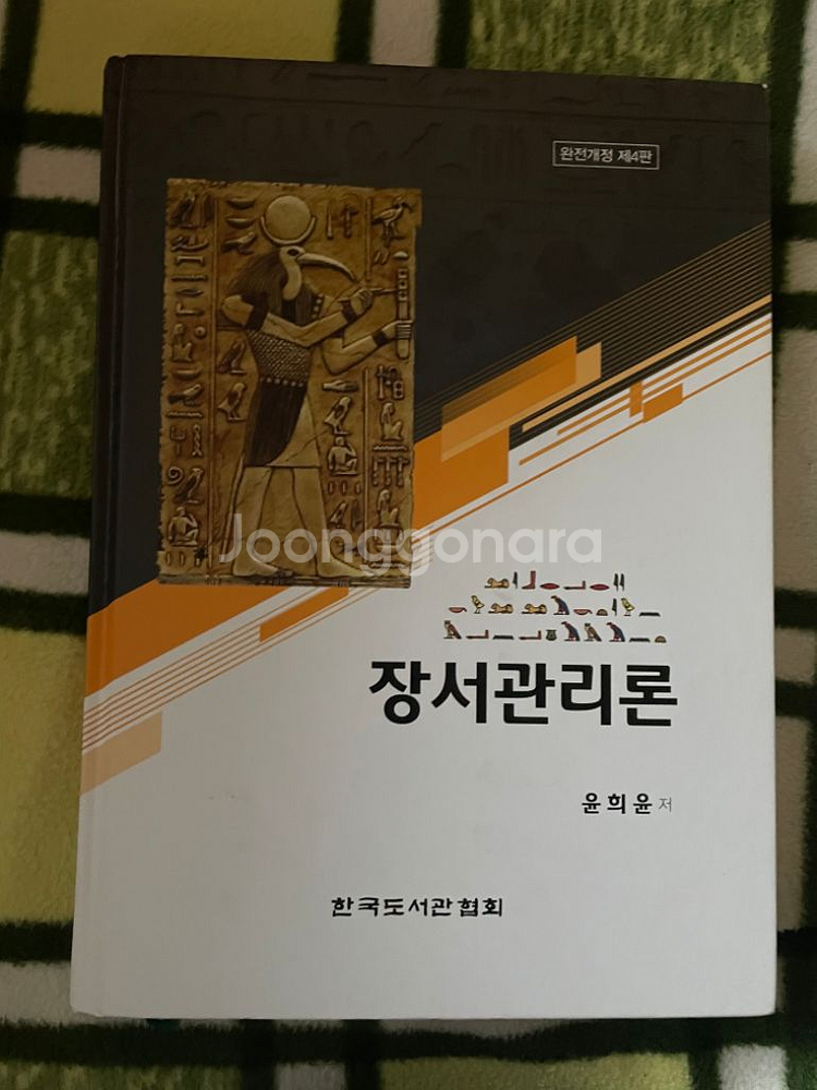 장서관리론 [완전개정 제4판]--0