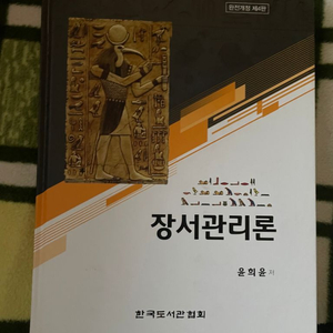 장서관리론 [완전개정 제4판]