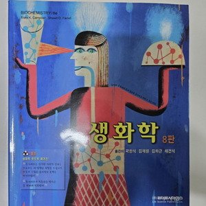 생화학 8판