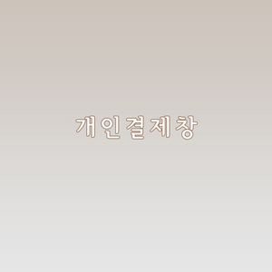 개인 결제창