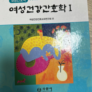 수문사 여성간호학1 10판