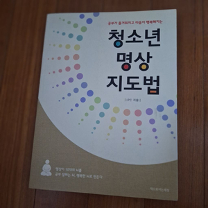 # (공부가 즐거워지고 마음이 행복해지는)청소년 명상