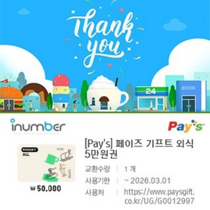 페이즈 외식상품권 5만원 권 예약판매
