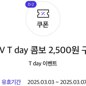 CGV T day 콤보 2,500원 구매 쿠폰