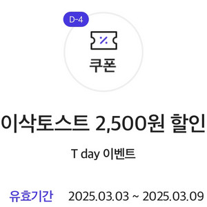 이삭토스트 2,500원 할인