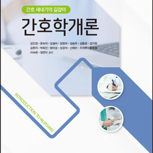 정문각 간호학개론 책