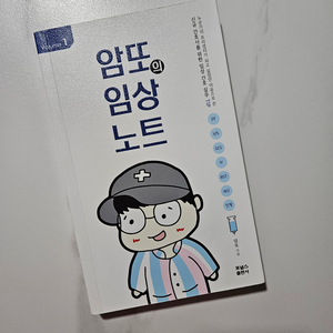 암또의임상노트