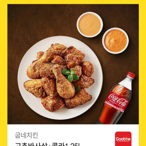 굽네치킨 고추바사삭 + 콜라 기프티콘