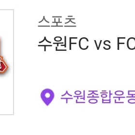 3월 8일 수원fc vs fc서울 원정 1매