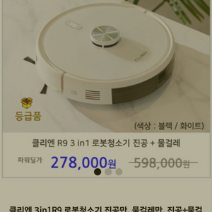 클리엔 3in1R9 로봇청소기 진공만, 물걸레만, 진공