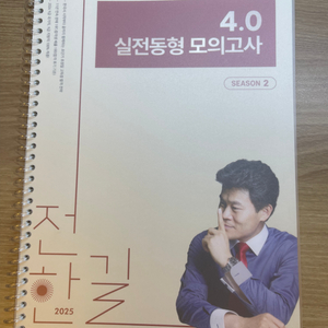 전한길 4.0모의고사 시즌2