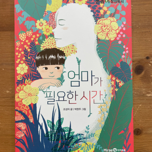 엄마가 필요한 시간 - 조성자 글, 박현주 그림