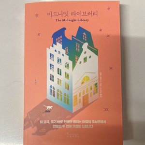 미드나잇 라이브러리