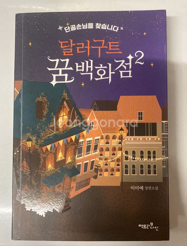 달러구트 꿈 백화점 2--0